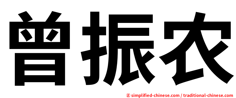曾振农