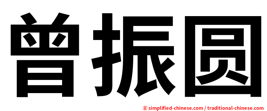 曾振圆