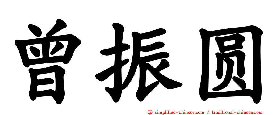 曾振圆