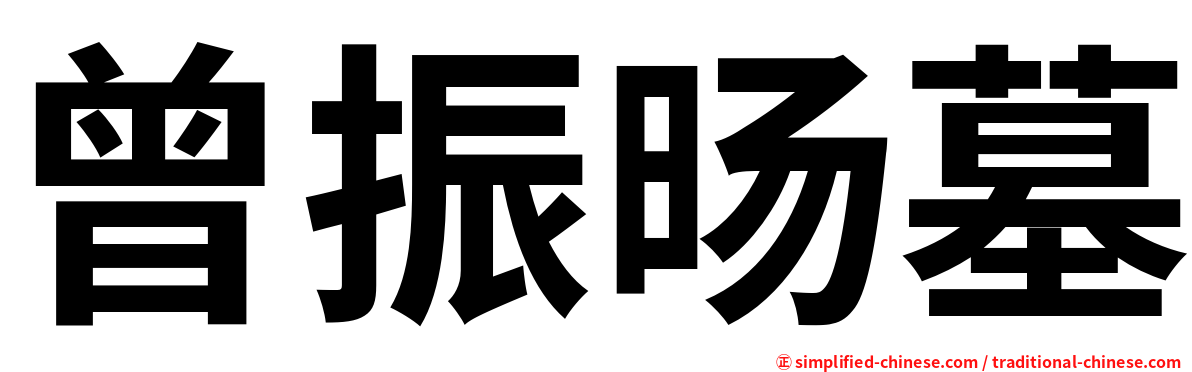 曾振旸墓