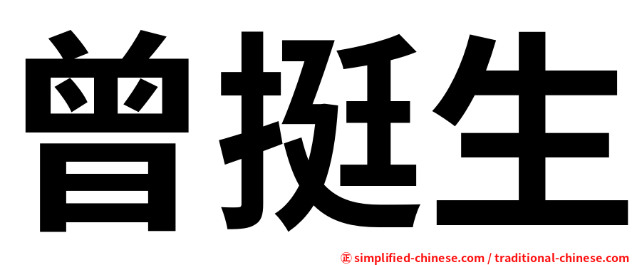 曾挺生