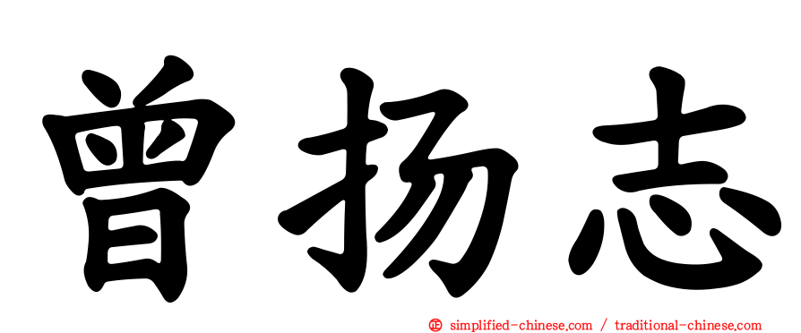 曾扬志