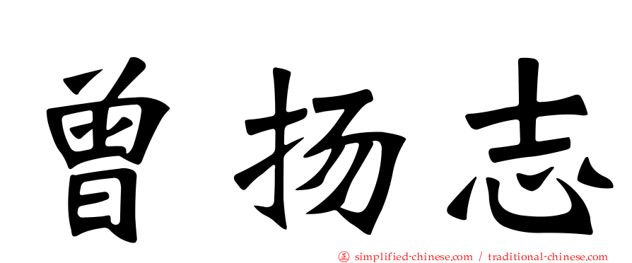 曾扬志