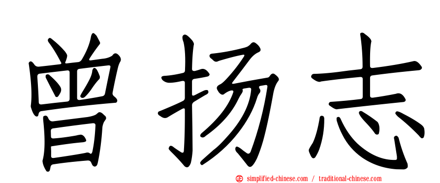 曾扬志