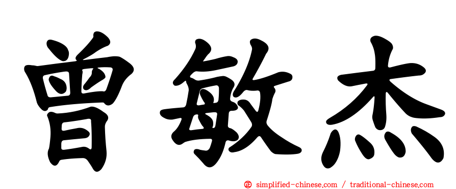 曾敏杰