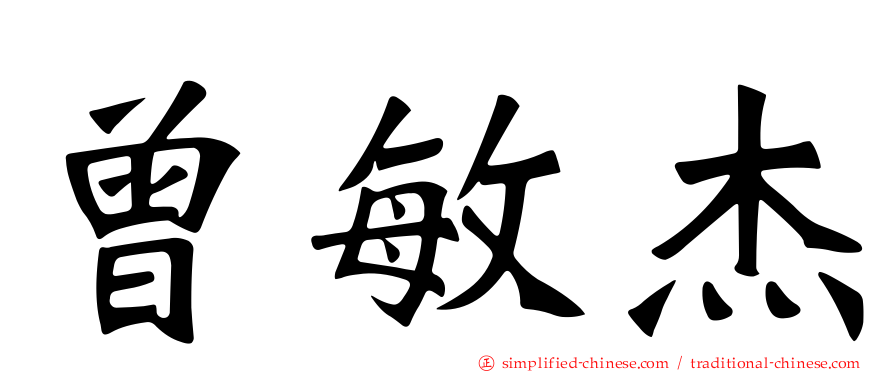 曾敏杰