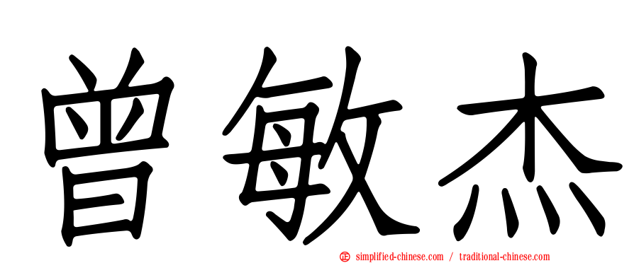 曾敏杰