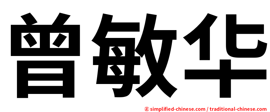 曾敏华