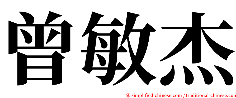 曾敏杰 serif font