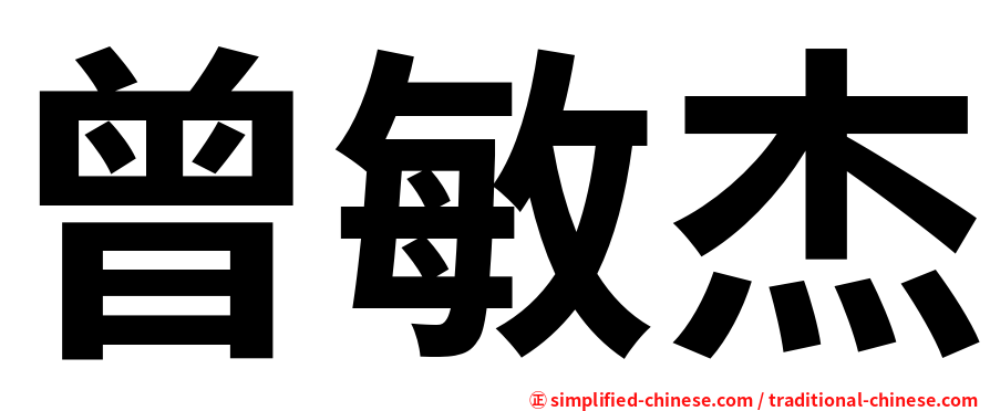 曾敏杰
