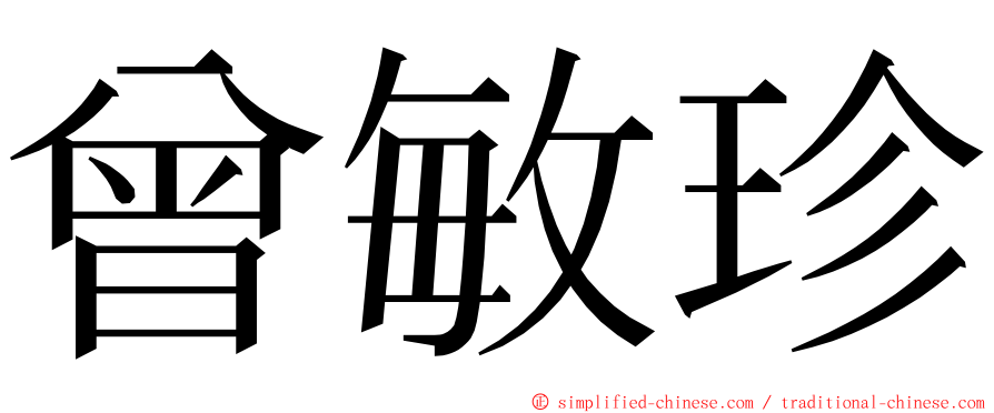 曾敏珍 ming font
