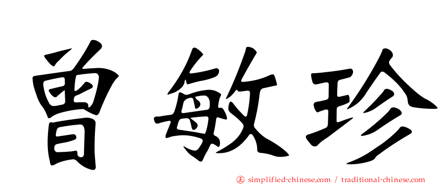 曾敏珍