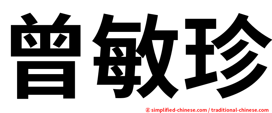 曾敏珍
