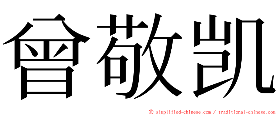 曾敬凯 ming font