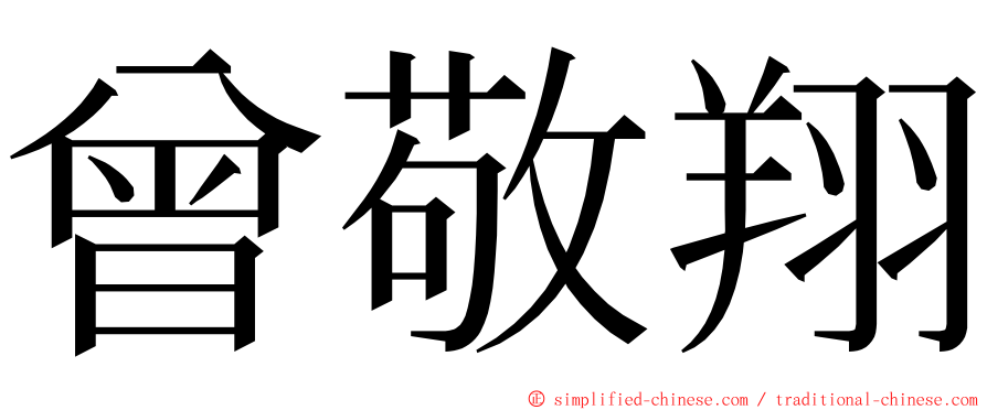 曾敬翔 ming font