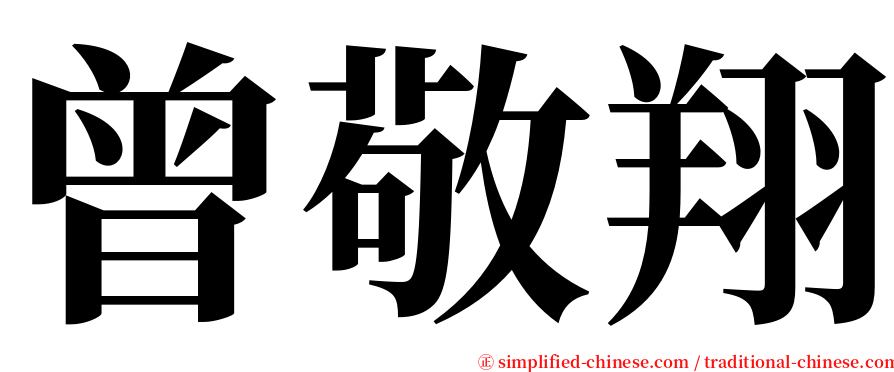 曾敬翔 serif font