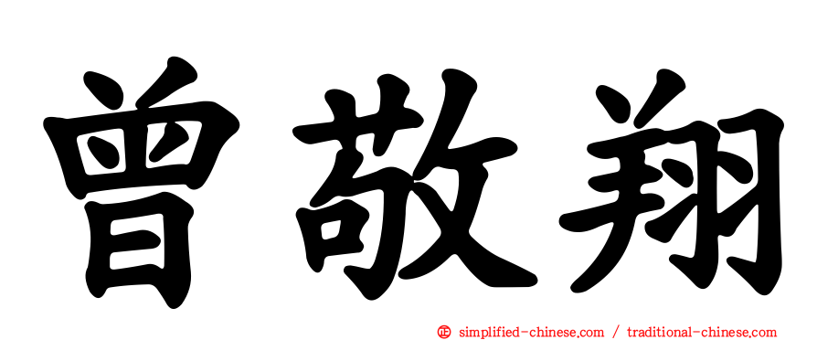曾敬翔