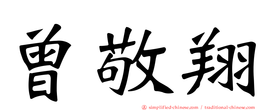 曾敬翔