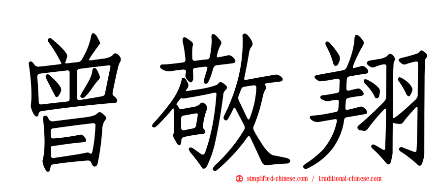 曾敬翔