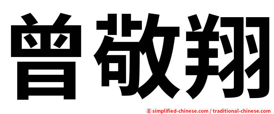 曾敬翔
