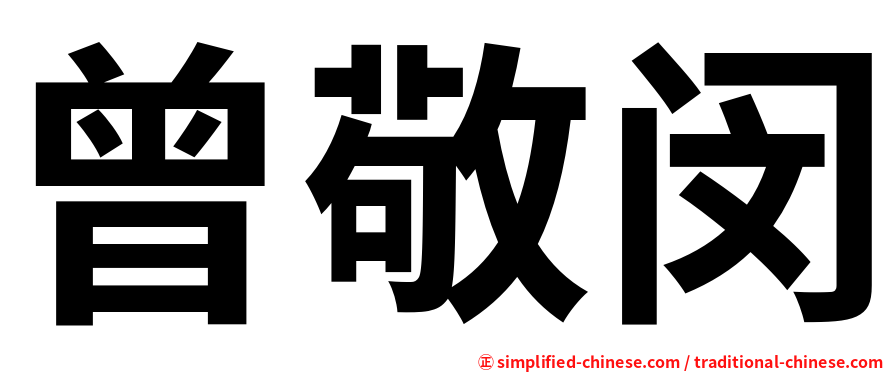 曾敬闵