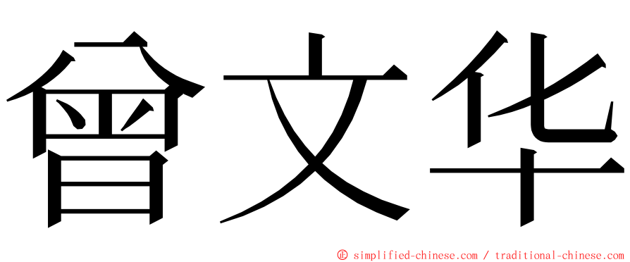 曾文华 ming font