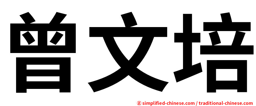 曾文培