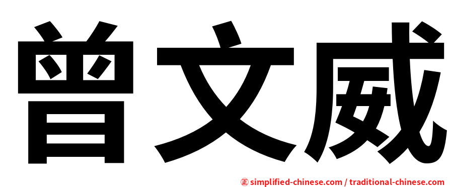 曾文威