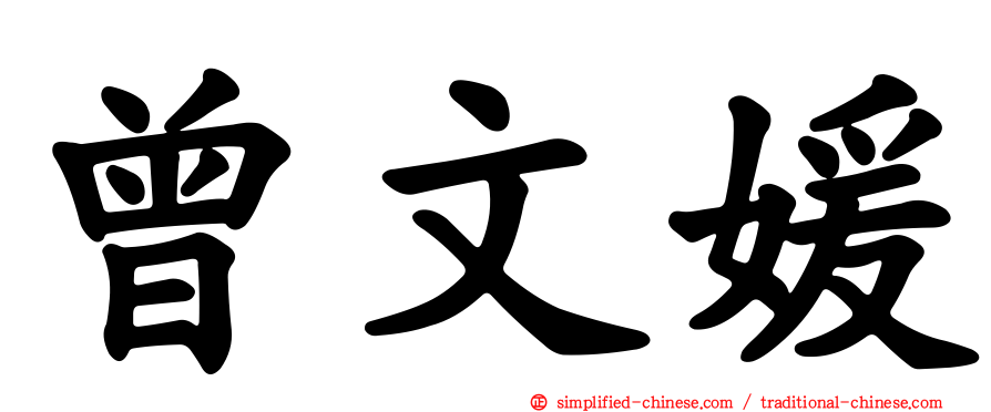 曾文媛