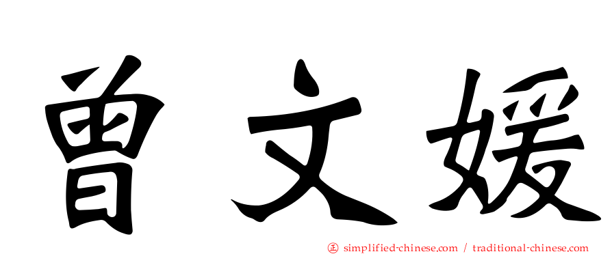 曾文媛