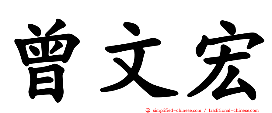 曾文宏