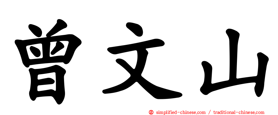 曾文山