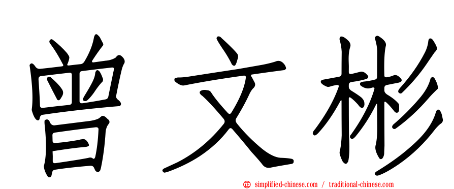曾文彬