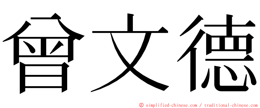曾文德 ming font