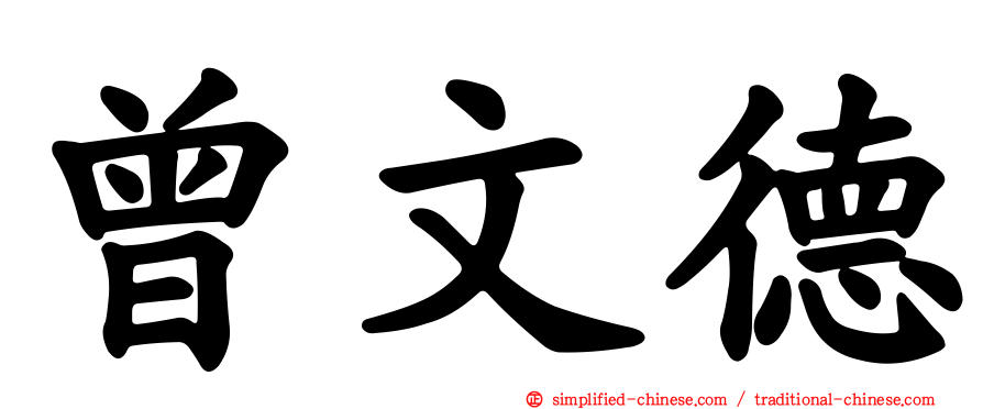 曾文德