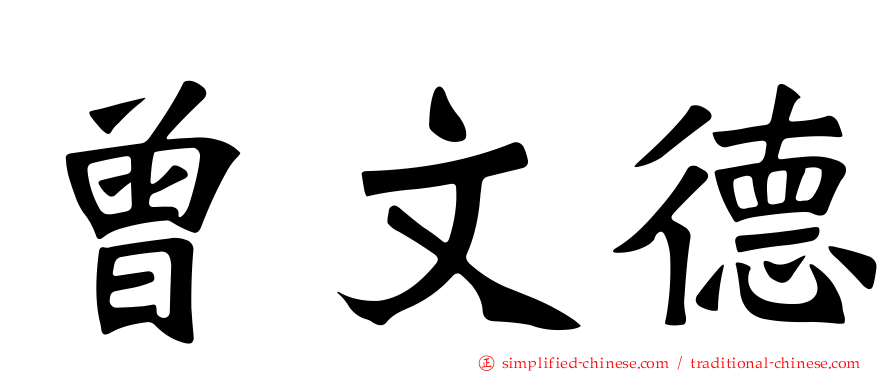 曾文德