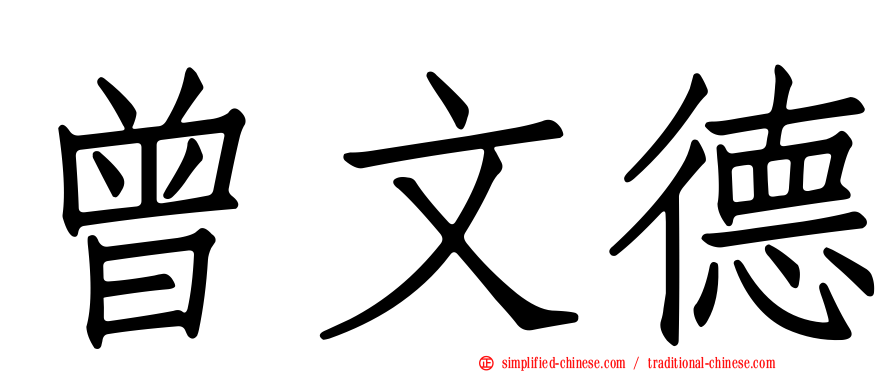 曾文德