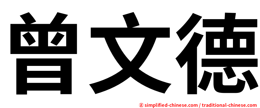 曾文德