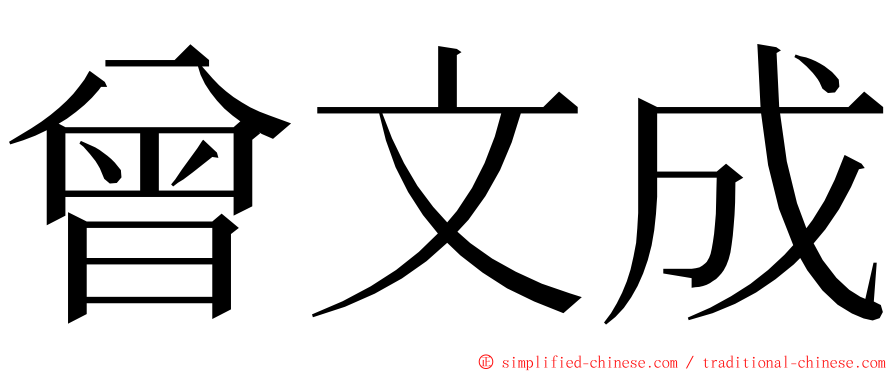 曾文成 ming font