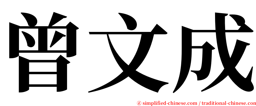 曾文成 serif font