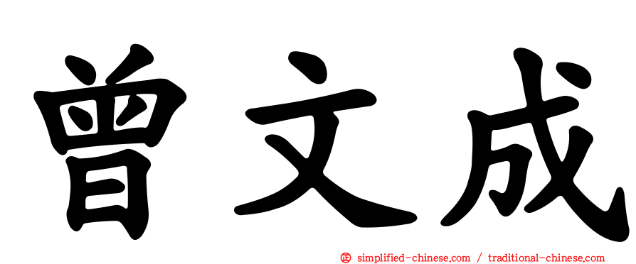 曾文成