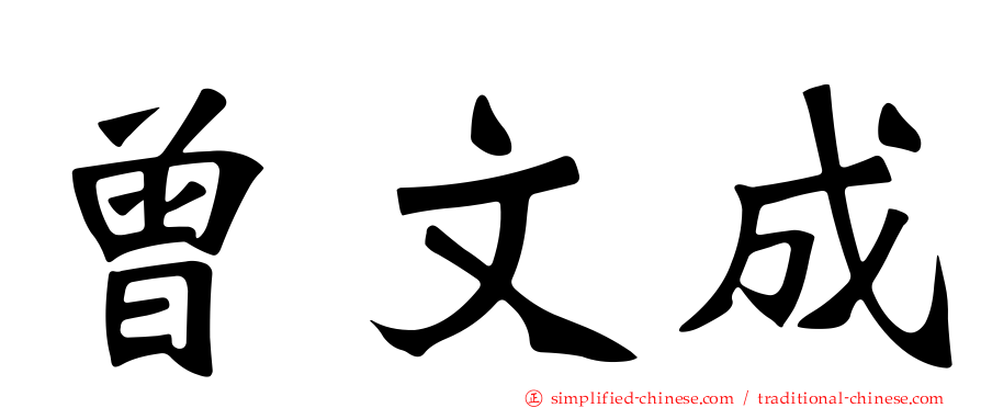 曾文成