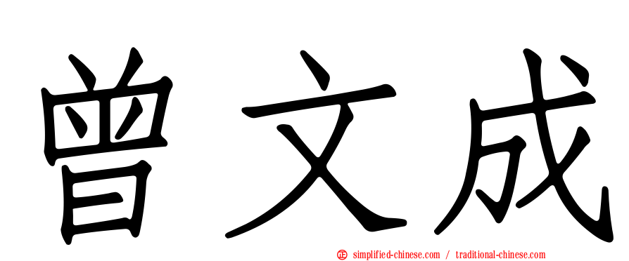 曾文成