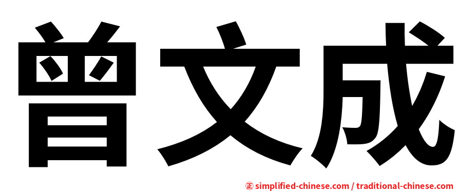 曾文成