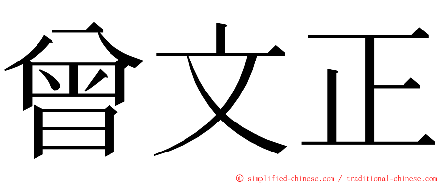 曾文正 ming font