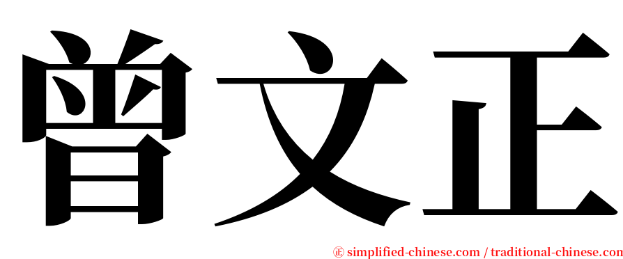 曾文正 serif font