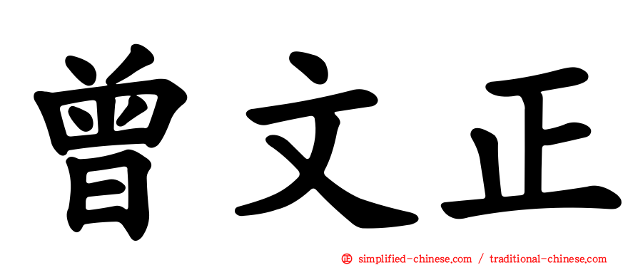 曾文正