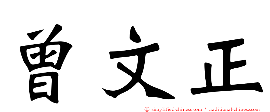 曾文正