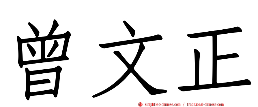 曾文正