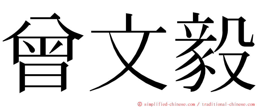 曾文毅 ming font